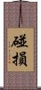 碰損 Scroll