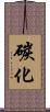 碳化 Scroll