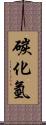 碳化氫 Scroll