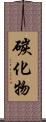 碳化物 Scroll