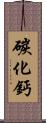 碳化鈣 Scroll