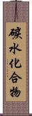 碳水化合物 Scroll