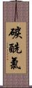 碳酰氯 Scroll