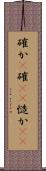 確か(P) Scroll