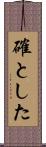 確とした Scroll