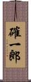 確一郎 Scroll