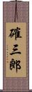 確三郎 Scroll