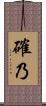 確乃 Scroll