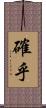 確乎 Scroll