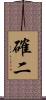 確二 Scroll