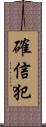 確信犯 Scroll