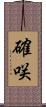 確咲 Scroll