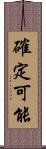 確定可能 Scroll