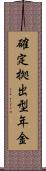 確定拠出型年金 Scroll
