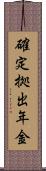 確定拠出年金 Scroll