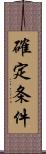 確定条件 Scroll