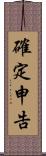 確定申告 Scroll