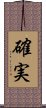 確実 Scroll