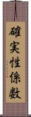 確実性係数 Scroll