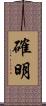 確明 Scroll