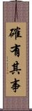 確有其事 Scroll
