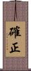 確正 Scroll