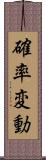 確率変動 Scroll
