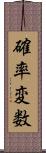 確率変数 Scroll