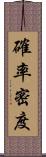 確率密度 Scroll
