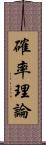 確率理論 Scroll