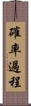確率過程 Scroll
