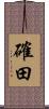 確田 Scroll