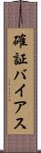 確証バイアス Scroll