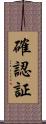確認証 Scroll