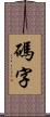 碼字 Scroll