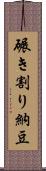 碾き割り納豆 Scroll