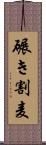碾き割麦 Scroll