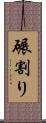 碾割り Scroll