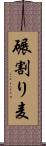 碾割り麦 Scroll