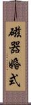 磁器婚式 Scroll