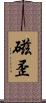 磁歪 Scroll