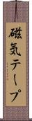 磁気テープ Scroll
