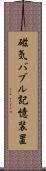 磁気バブル記憶装置 Scroll