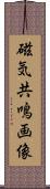 磁気共鳴画像 Scroll