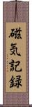 磁気記録 Scroll