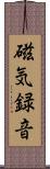 磁気録音 Scroll