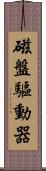 磁盤驅動器 Scroll