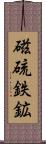 磁硫鉄鉱 Scroll