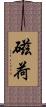 磁荷 Scroll