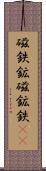 磁鉄鉱 Scroll